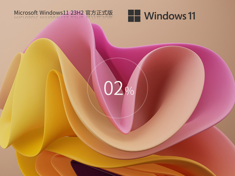 办公游戏 Windows11 23H2 X64 官方ISO正式版 驱动增强 v2