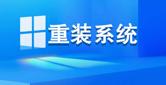 极致系统一键重装工具_完美支持Windows全系列安装