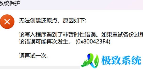 Win11无法创建系统还原点怎么办