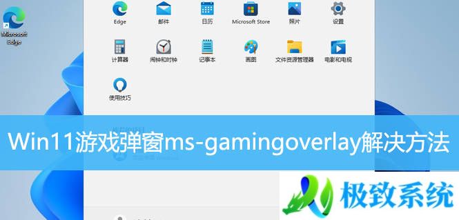 Win11游戏弹窗ms-gamingoverlay解决方法