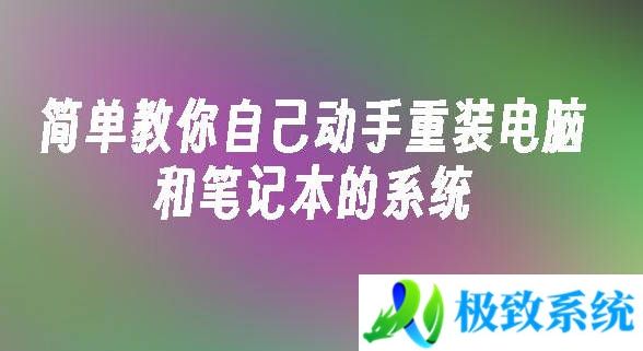 简单教你自己动手重装电脑和笔记本的系统