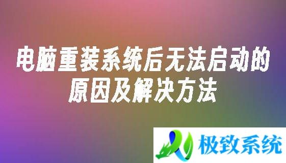 电脑重装系统后无法启动的原因及解决方法