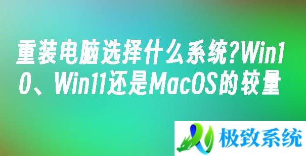 重装电脑选择什么系统Win10 Win11