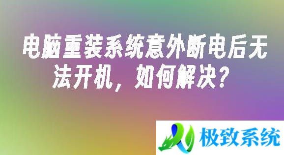 电脑重装系统意外断电后无法开机如何解决？