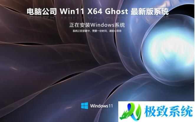 电脑公司 Ghost Win11 64位官方纯净版v2024.03