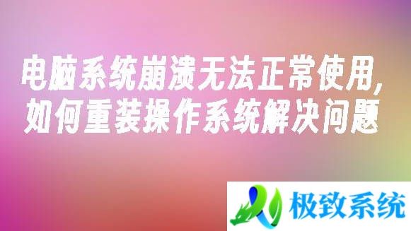 电脑系统崩溃无法正常使用,如何重装操作系统解决问题