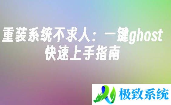 重装系统不求人：一键ghost快速上手指南