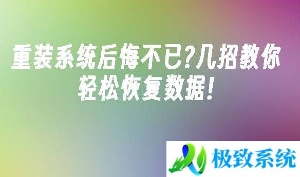 重装系统后悔不已?几招教你轻松恢复数据!