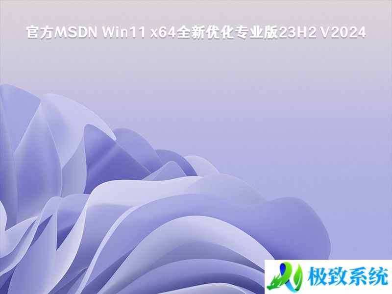 官方MSDN Win11 x64 ISO 全新优化专业版最新版 23H2 V2024