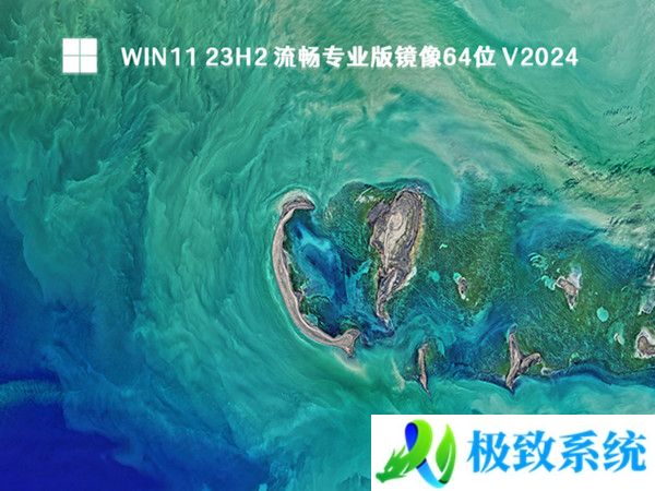 Win11 23H2 流畅专业版镜像64位 V20240330