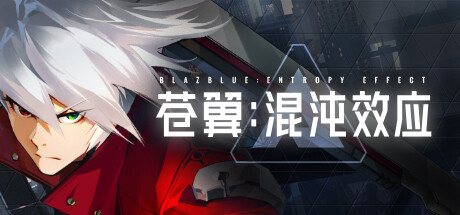 苍翼混沌效应中文破解版 v1.7.1豪华免安装 解压即玩最新终极版