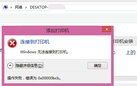 win7连接共享打印机提示错误代码0x00000bcb怎么解决？