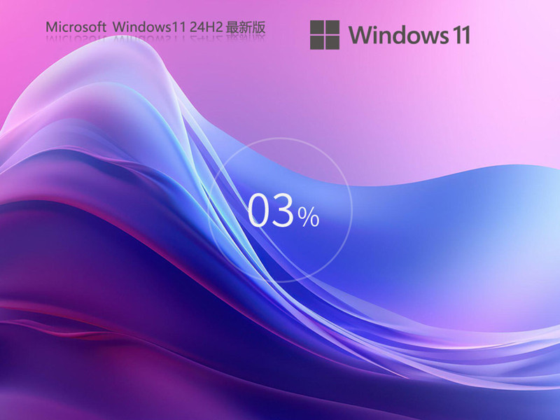 重磅推荐 Windows 11 24H2 64位专业版 最新系统镜像 v2025