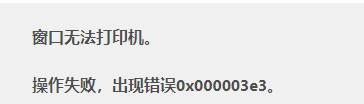 Win10打印机共享错误代码3e3怎么解