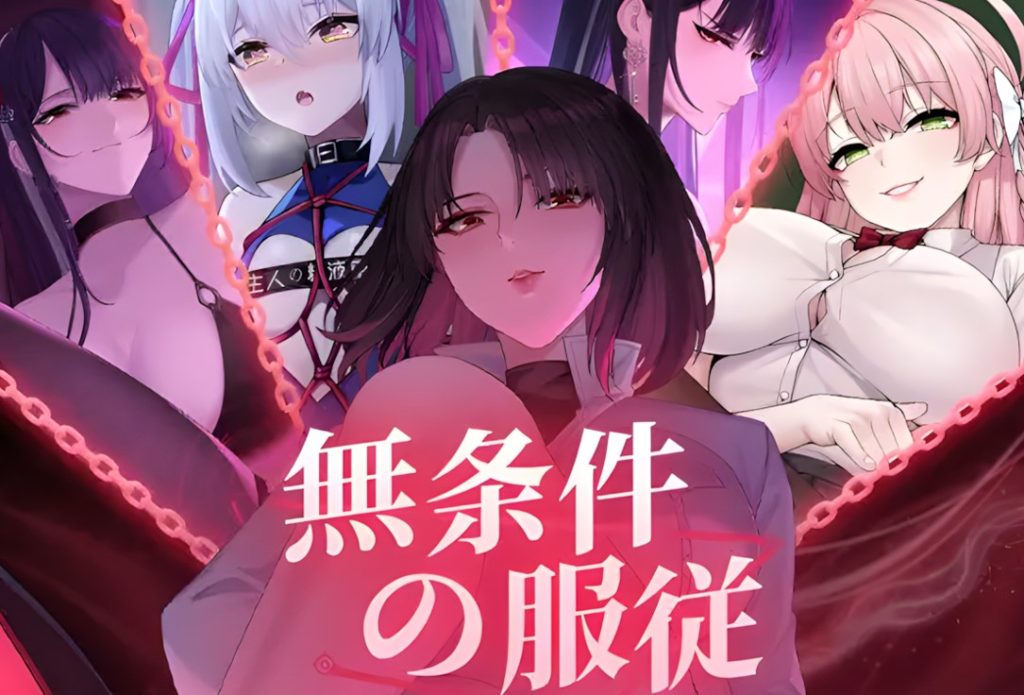 [互动SLG/官中/NTR] 无条件服从 無条件の服従 官方中文版-forcegame资源