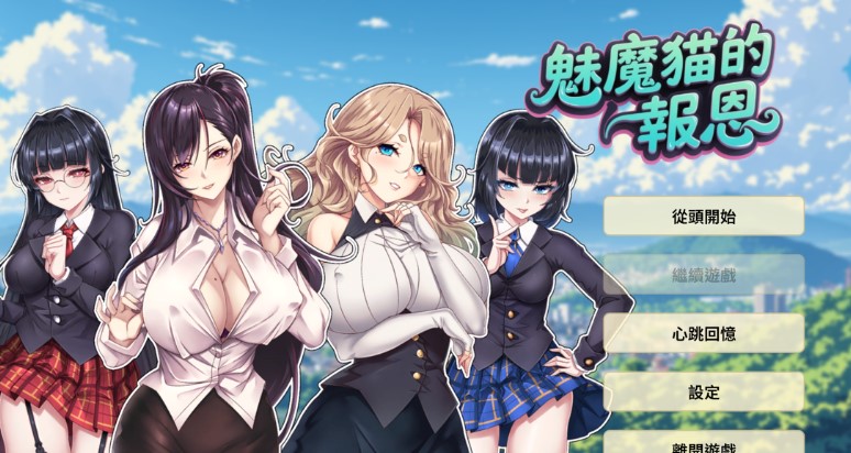 [互动SLG] 魅魔猫的报恩（Succubus Cat’s Gratitude）官方中文步兵版-forcegame资源