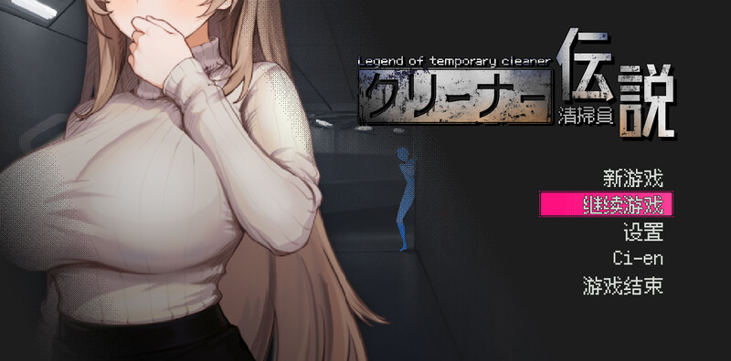 [沙盒SLG/NTR/全动态] 清洁工传奇 清掃員伝説 V1.11 官方中文版 正式版+自带全回想-forcegame资源