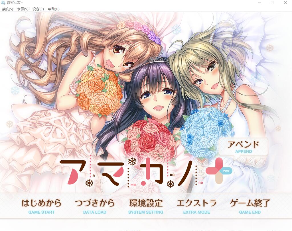 [大型拔作ADV/纯爱] 甜蜜女友+：アマカノ＋ AI汉化版+全CG存档★全CV [6.3G]-forcegame资源