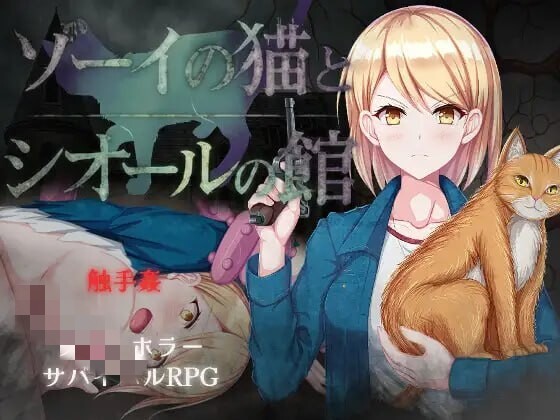 新作[爆款RPG/异种X] 佐伊的猫与希尔公馆 ゾーイの猫とシオールの館 v1.0.3 AI汉化版+存档 [1.40G]-forcegame资源