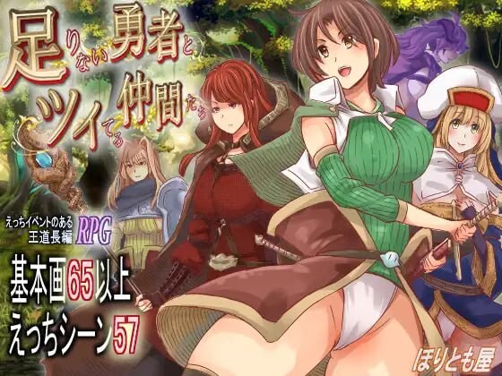 新作[爆款RPG/异种X/魔物娘] 能力不足的勇者与幸运的伙伴们 足りない勇者とツイてる仲間たち AI汉化版 [3.0G]-forcegame资源