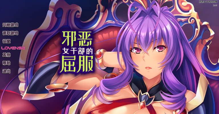 [PC][日系ADV/官中]邪恶女干部的屈服 Ver1.0.8 官方中文版[881M/CV]-forcegame资源