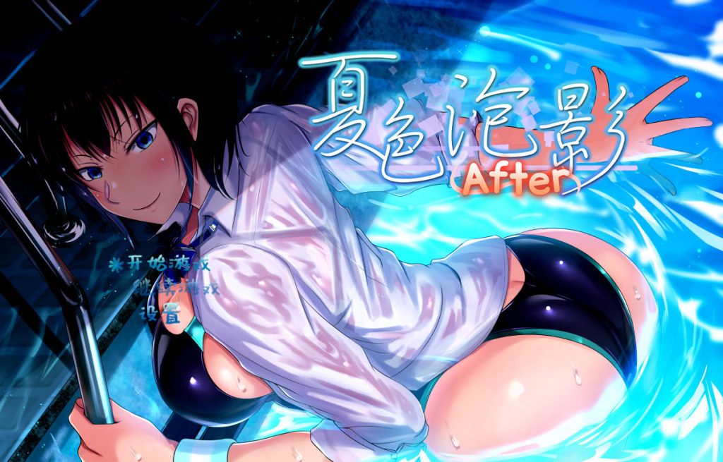[RPG/官中/NTR] 夏色泡影After/Scars of Summer: After v1.01 官方中文-forcegame资源