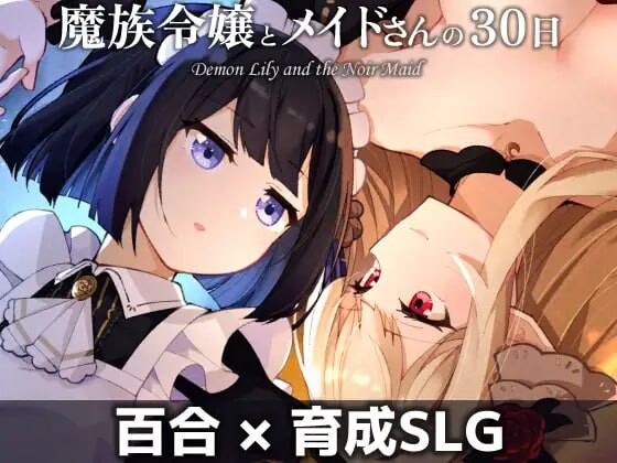 新作[养成SLG/魅魔/蕾丝] 魔族千金与女仆的30天 AI汉化版 [1.80G]-forcegame资源