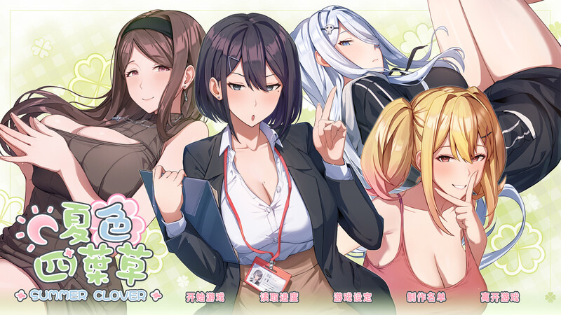 【养成SLG/都市后宫/动态】夏色四叶草（Summer Clover）V1.11 STEAM官中+DLC+初始存档+全CG存档【5.10G】-forcegame资源