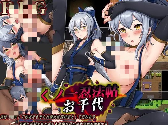 [RPG/羞耻/凌辱] 女忍者忍法帖 千代 くノ一忍法帖 お千代 ~ AI汉化版+作弊码 (PC+AZ)-forcegame资源