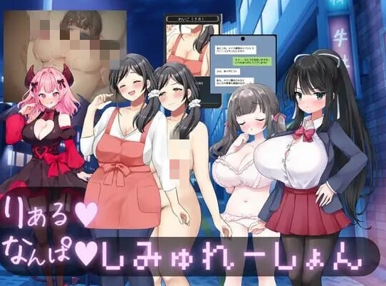 [SLG汉化PC巨乳NTR]真实 搭讪模拟 りある なんぱしみゅれーしょん [FM/BD 2G]-forcegame资源