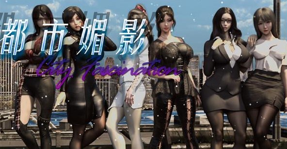 [RPG] [国风RPG/动态]都市媚影/CityFascination V0.99 STEAM官中版 正式版+整合MOD+控制台[6.1G]-forcegame资源