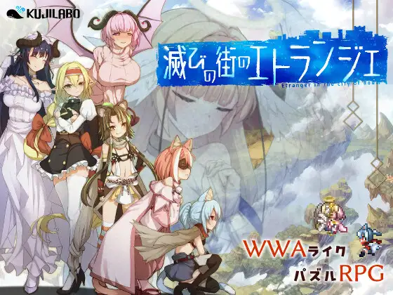 新作[探索RPG/解谜] 毁灭之城的异乡人 滅びの街のエトランジェ -Etranger in the city of doom- AI汉化版+全回想存档 [2.40G]-forcegame资源