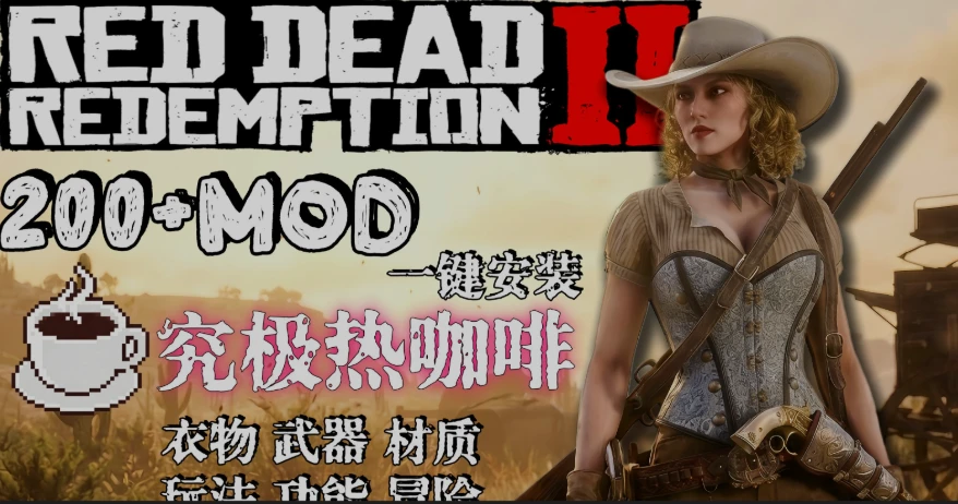 荒野大镖客2绅士MOD实验室整合包V2.0一键安装 热咖啡+新衣物等绅士整合版-forcegame资源