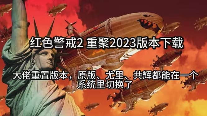 红色警戒2 重聚 2023 高清重制版 免安装中文版解压即玩-forcegame资源