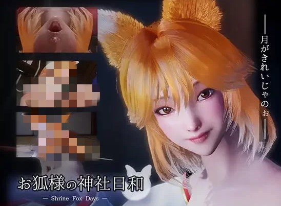 新作[日式SLG] 狐仙大人的神社时光 お狐様の神社日和 — Shrine Fox Days — v1.0.2 官中版 [8.50G]-forcegame资源