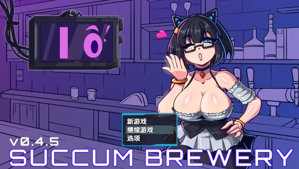 更新[日式RPG] 萨康酿酒厂 Succum Brewery v0.4.5 内嵌AI汉化步兵版 [860M]-forcegame资源