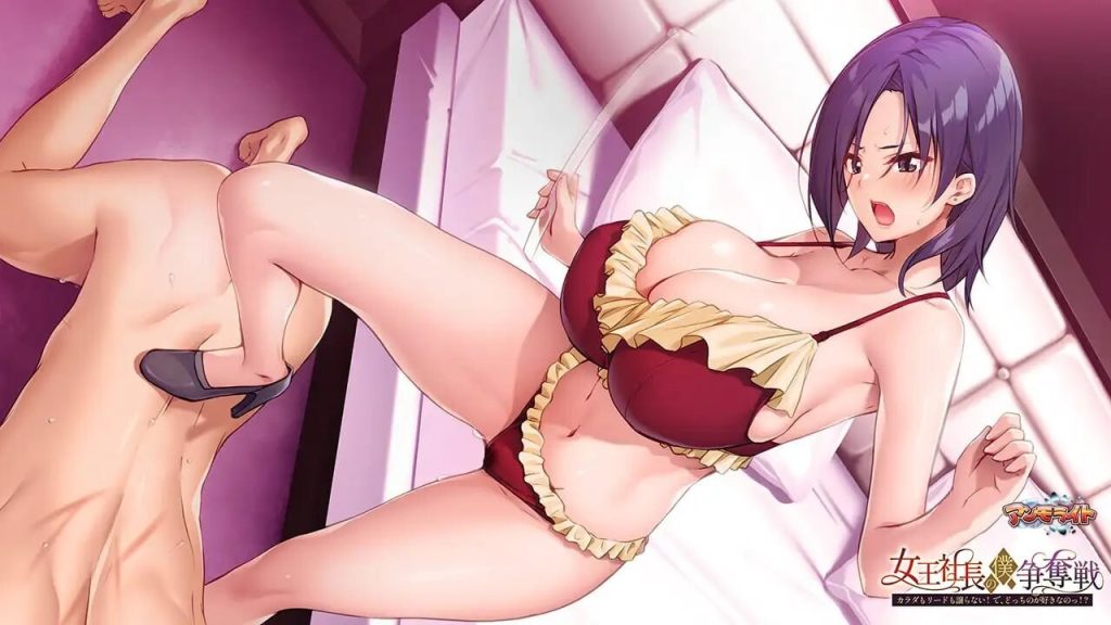 [拨作ADV/巨乳爆乳] 女王社长对我的争夺战～身体和主导权都不会退让！你到底喜欢哪个！？～ 女王社長の僕争奪戦 ～カラダもリードも譲らない! で、どっちのが好きなのっ!?～ AI汉化版+全CG存档 [670M]-forcegame资源