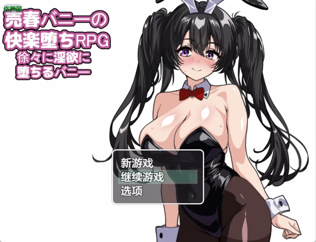 春兔女的快乐沉沦RPG【PC/安卓直装/日系RPG/拔作/堕落/汉化中文】附作弊码-forcegame资源