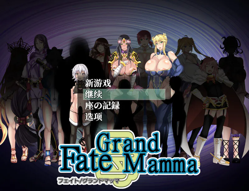 [RPG/调教/后宫] 雌性命运召唤 Fate/Grand mamma Ver100 ~ AI汉化版+存档-forcegame资源