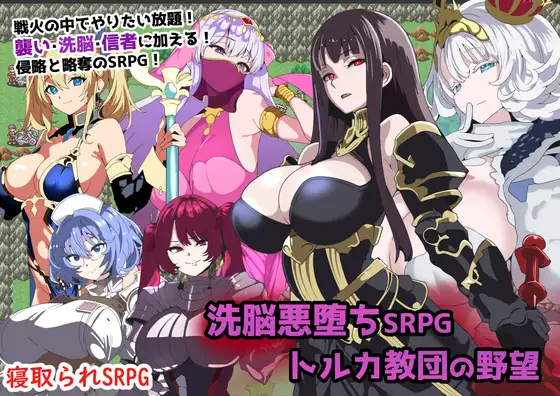 [RPG/巨乳/NTR] 洗脑恶堕SRPG ~ 托尔卡教团的野心 ~ 洗脳悪堕ちSRPG～トルカ教団の野望～ AI汉化版+全回想存档-forcegame资源