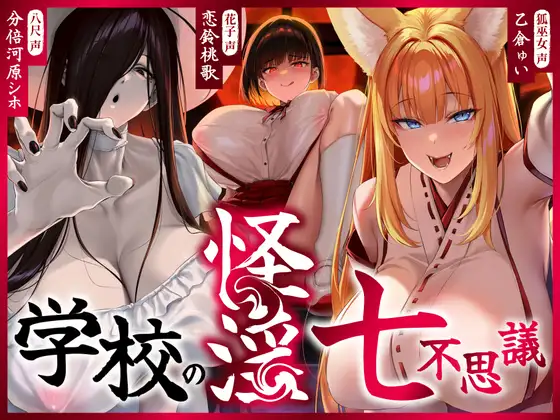 【繁體中文版】【超過4小時】【逆推】校園怪淫七大不可思議〜深夜校園淫靡怪異肆虐,把你搾到不留一滴精液♡〜-forcegame资源