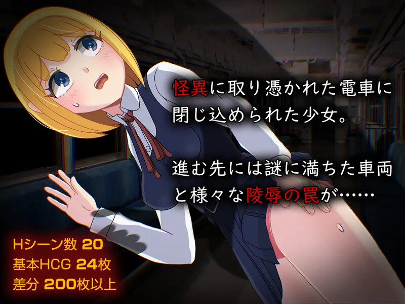 [PC-RPG] [日式RPG/汉化] 怪异痴汉电车 怪異痴○電車 AI汉化版+全CG存档 [1.40G]-forcegame资源