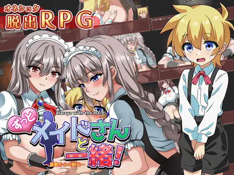 [PC-RPG] [日式RPG/汉化] 一直和女仆小姐在一起！～逃离庄园～ ずっとメイドさんと一緒～屋敷からの脱出～ AI汉化版+全CG存档 [1.30G]-forcegame资源