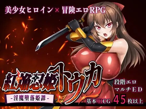更新[爆款RPG/巨乳爆乳] 红焰忍姬桃花 – 淫魔堕落姬谭- 紅焔忍姫トウカ -淫魔堕落姫譚- Ver1.02 内嵌AI汉化版+全回想存档 [2.0G]-forcegame资源