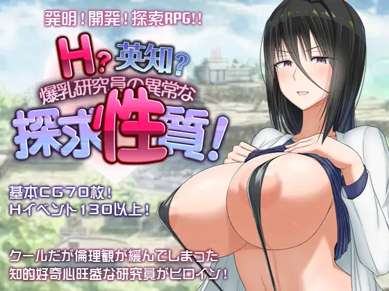 新作[日式RPG/爆乳/巨乳] 超大杯研究员的异常求汁欲 Ｈ？英知？爆乳研究員の異常な探求性質！V1.01 Steam官中步兵版+全回想存档 [1.80G]-forcegame资源