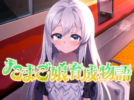 新作[略类SLG/纯爱] 蛋之少女成长物语~我的蛋之少女：一段温馨故事~ たまご娘育成物語~My Egg Girls: A Gentle Story~ AI汉化版 [1.40G]-forcegame资源