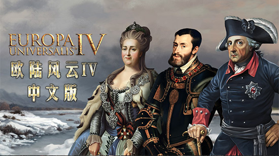 欧陆风云4 风云世纪两千年MOD整合版 2026汉化免安装版 解压即玩-forcegame资源