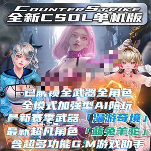 【网单】反恐精英CSOL兔神版2026 全模式大灾变生化AI 机器人陪玩暗黑魔翼版-forcegame资源