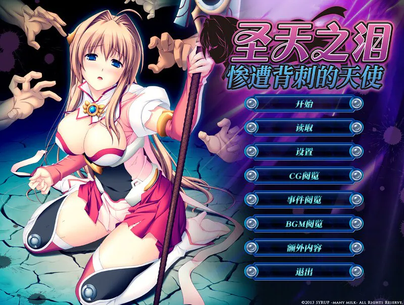 【PC/ADV/官方中文/步兵】圣天之泪：惨遭背刺的天使---狙われた女神天使エンゼルティアー 【V1.0 】-forcegame资源