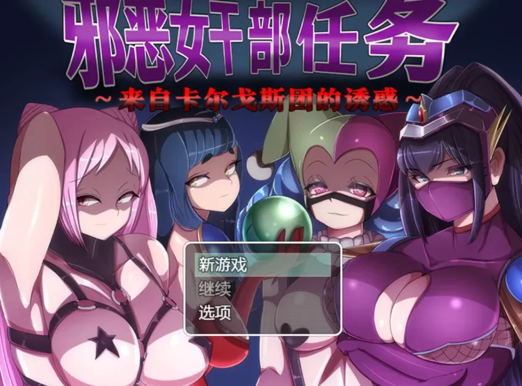 度盘迅雷 抖m/榨精/男受/m男/官中/pc+安卓 邪恶女干部任务 中文免安装版-forcegame资源